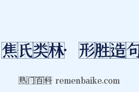 焦氏类林·形胜造句是什么意思的图片